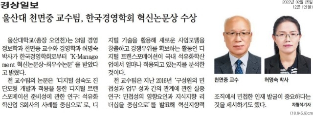 [경상일보] 울산대 천면중 교수팀, 한국경영학회 혁신논문상 수상.jpg