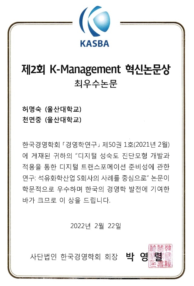 제2회 K-Management 혁신논문상.jpg